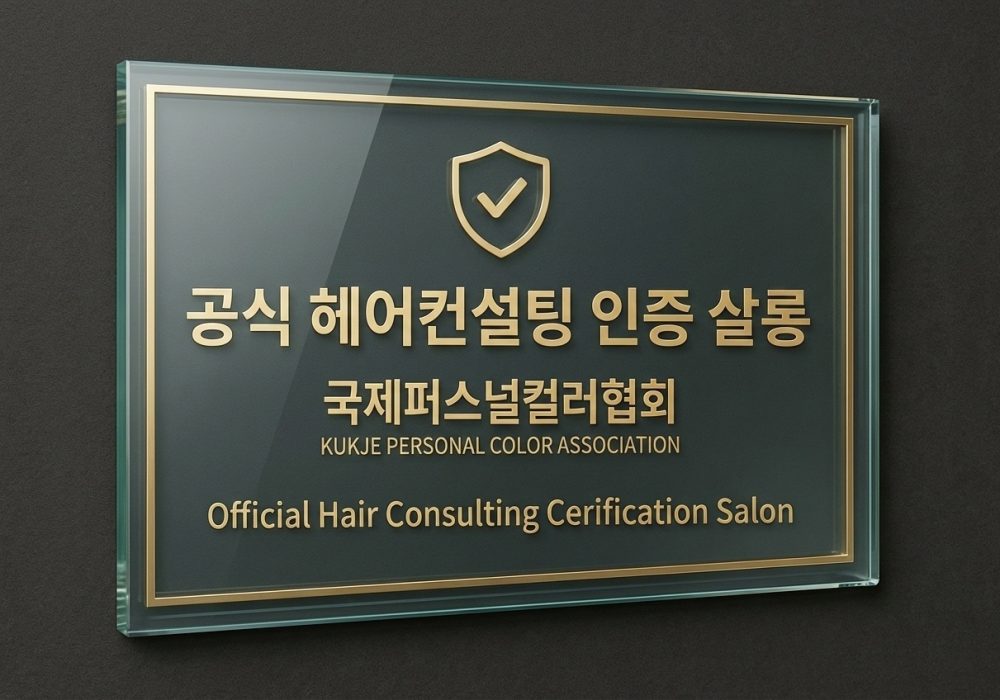 공식 헤어컨설팅 인증살롱